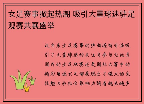 女足赛事掀起热潮 吸引大量球迷驻足观赛共襄盛举