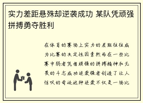 实力差距悬殊却逆袭成功 某队凭顽强拼搏勇夺胜利