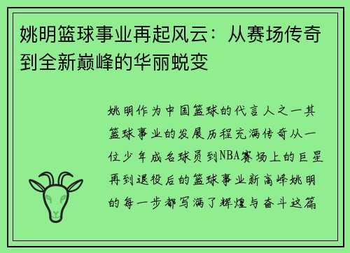 姚明篮球事业再起风云：从赛场传奇到全新巅峰的华丽蜕变