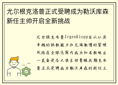 尤尔根克洛普正式受聘成为勒沃库森新任主帅开启全新挑战