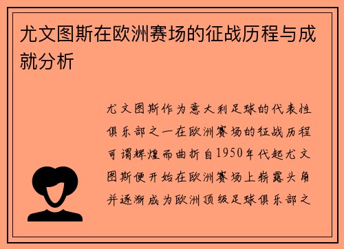 尤文图斯在欧洲赛场的征战历程与成就分析