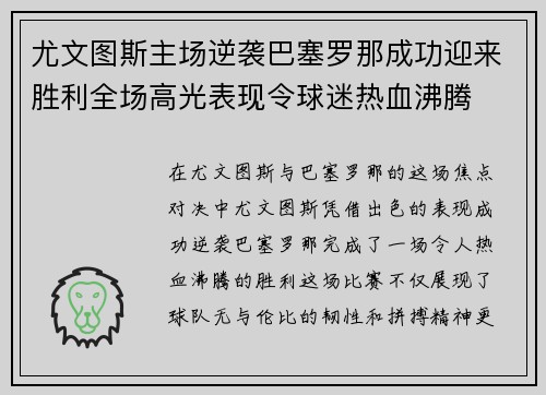 尤文图斯主场逆袭巴塞罗那成功迎来胜利全场高光表现令球迷热血沸腾