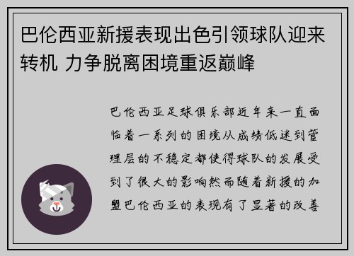 巴伦西亚新援表现出色引领球队迎来转机 力争脱离困境重返巅峰