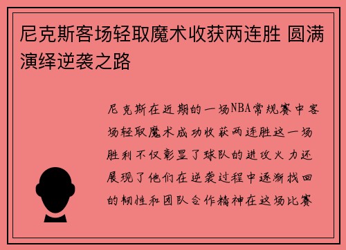 尼克斯客场轻取魔术收获两连胜 圆满演绎逆袭之路