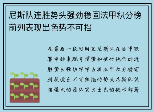 尼斯队连胜势头强劲稳固法甲积分榜前列表现出色势不可挡