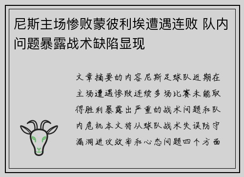 尼斯主场惨败蒙彼利埃遭遇连败 队内问题暴露战术缺陷显现