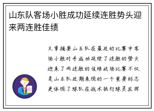 山东队客场小胜成功延续连胜势头迎来两连胜佳绩