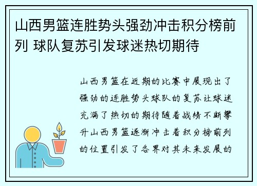 山西男篮连胜势头强劲冲击积分榜前列 球队复苏引发球迷热切期待