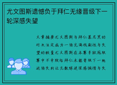 尤文图斯遗憾负于拜仁无缘晋级下一轮深感失望