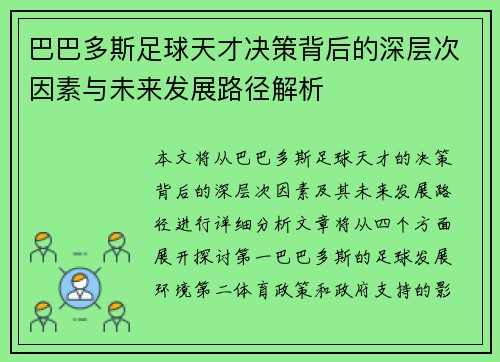 巴巴多斯足球天才决策背后的深层次因素与未来发展路径解析