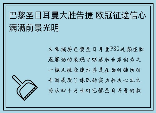 巴黎圣日耳曼大胜告捷 欧冠征途信心满满前景光明