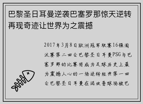 巴黎圣日耳曼逆袭巴塞罗那惊天逆转再现奇迹让世界为之震撼