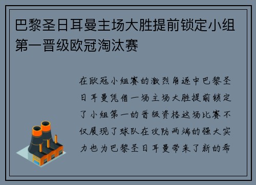巴黎圣日耳曼主场大胜提前锁定小组第一晋级欧冠淘汰赛
