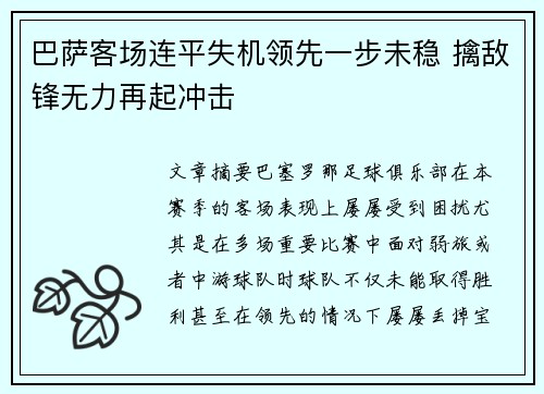 巴萨客场连平失机领先一步未稳 擒敌锋无力再起冲击