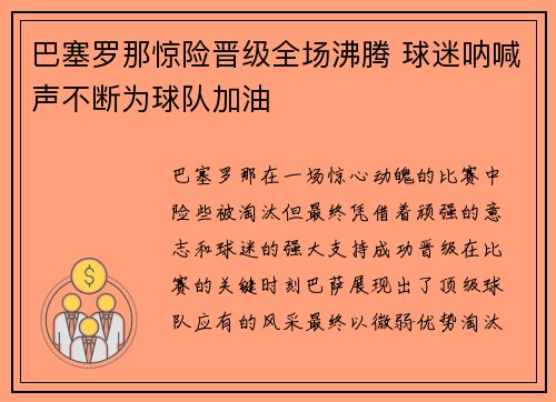 巴塞罗那惊险晋级全场沸腾 球迷呐喊声不断为球队加油