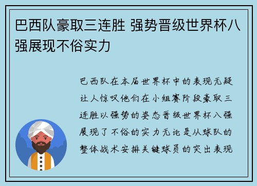 巴西队豪取三连胜 强势晋级世界杯八强展现不俗实力