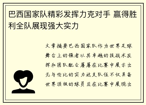 巴西国家队精彩发挥力克对手 赢得胜利全队展现强大实力