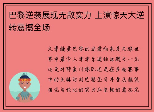 巴黎逆袭展现无敌实力 上演惊天大逆转震撼全场