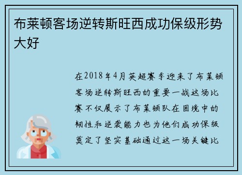 布莱顿客场逆转斯旺西成功保级形势大好