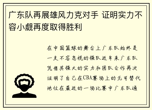 广东队再展雄风力克对手 证明实力不容小觑再度取得胜利