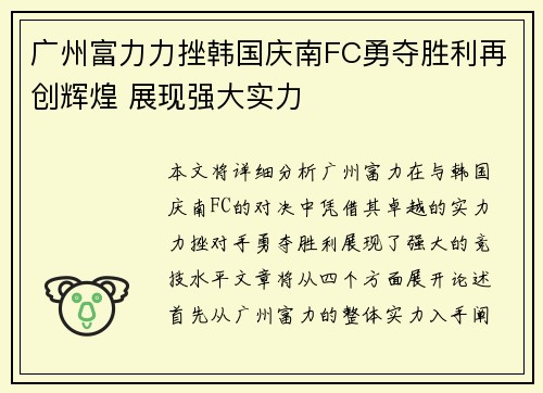 广州富力力挫韩国庆南FC勇夺胜利再创辉煌 展现强大实力