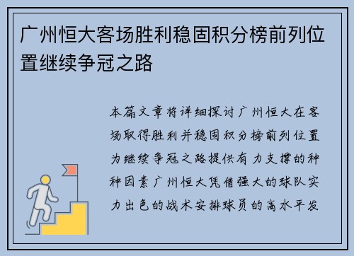 广州恒大客场胜利稳固积分榜前列位置继续争冠之路
