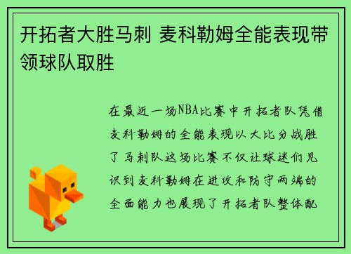 开拓者大胜马刺 麦科勒姆全能表现带领球队取胜