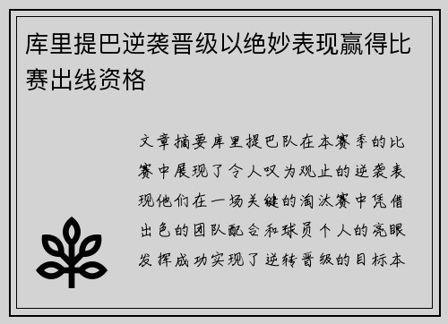 库里提巴逆袭晋级以绝妙表现赢得比赛出线资格