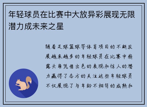 年轻球员在比赛中大放异彩展现无限潜力成未来之星