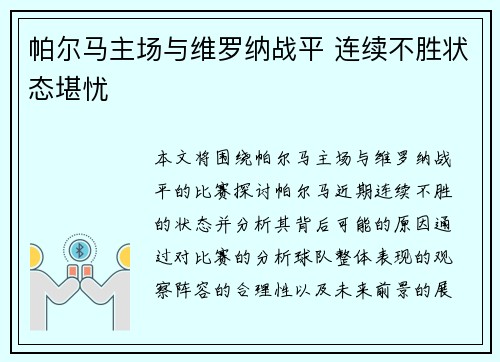 帕尔马主场与维罗纳战平 连续不胜状态堪忧