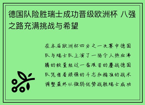 德国队险胜瑞士成功晋级欧洲杯 八强之路充满挑战与希望
