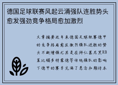德国足球联赛风起云涌强队连胜势头愈发强劲竞争格局愈加激烈