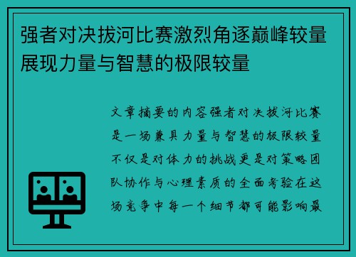 强者对决拔河比赛激烈角逐巅峰较量展现力量与智慧的极限较量