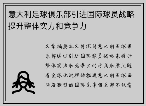 意大利足球俱乐部引进国际球员战略提升整体实力和竞争力