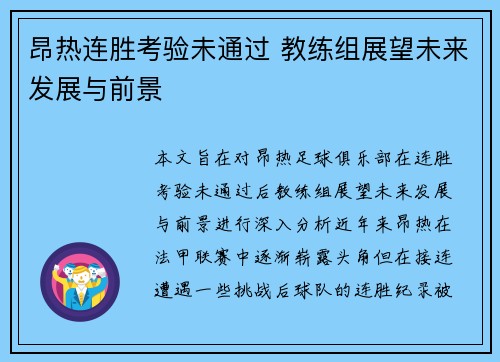 昂热连胜考验未通过 教练组展望未来发展与前景