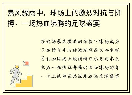 暴风骤雨中，球场上的激烈对抗与拼搏：一场热血沸腾的足球盛宴