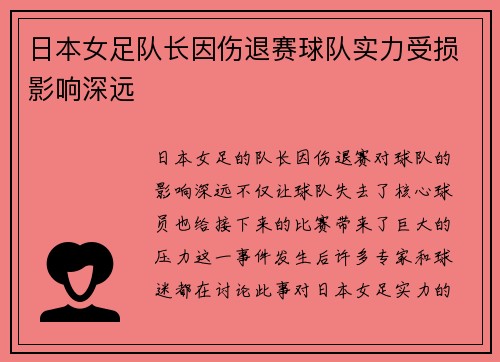 日本女足队长因伤退赛球队实力受损影响深远
