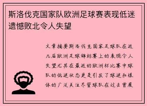 斯洛伐克国家队欧洲足球赛表现低迷遗憾败北令人失望