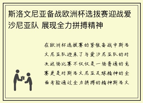 斯洛文尼亚备战欧洲杯选拔赛迎战爱沙尼亚队 展现全力拼搏精神