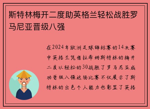 斯特林梅开二度助英格兰轻松战胜罗马尼亚晋级八强