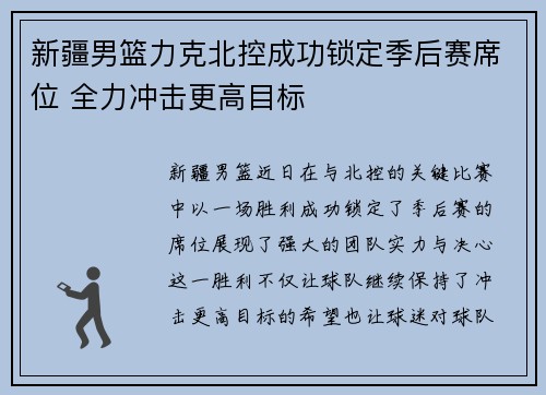 新疆男篮力克北控成功锁定季后赛席位 全力冲击更高目标