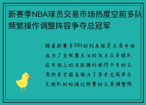 新赛季NBA球员交易市场热度空前多队频繁操作调整阵容争夺总冠军