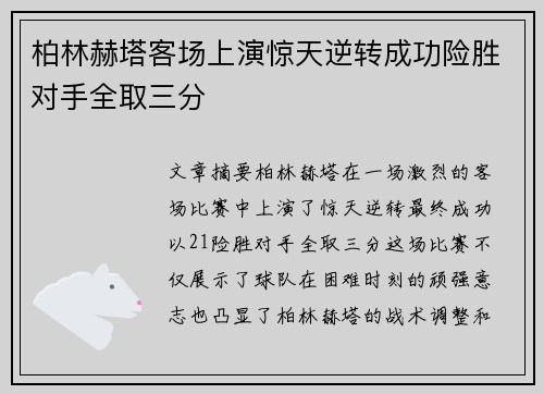 柏林赫塔客场上演惊天逆转成功险胜对手全取三分