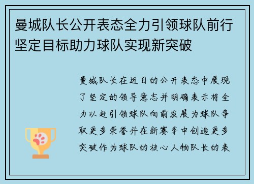 曼城队长公开表态全力引领球队前行坚定目标助力球队实现新突破