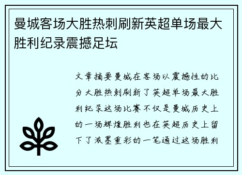 曼城客场大胜热刺刷新英超单场最大胜利纪录震撼足坛