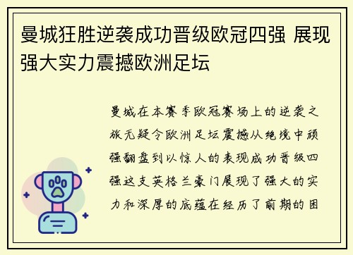 曼城狂胜逆袭成功晋级欧冠四强 展现强大实力震撼欧洲足坛