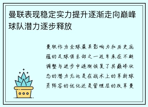 曼联表现稳定实力提升逐渐走向巅峰球队潜力逐步释放