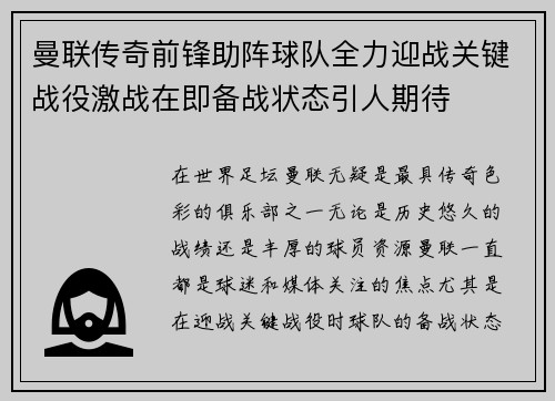 曼联传奇前锋助阵球队全力迎战关键战役激战在即备战状态引人期待