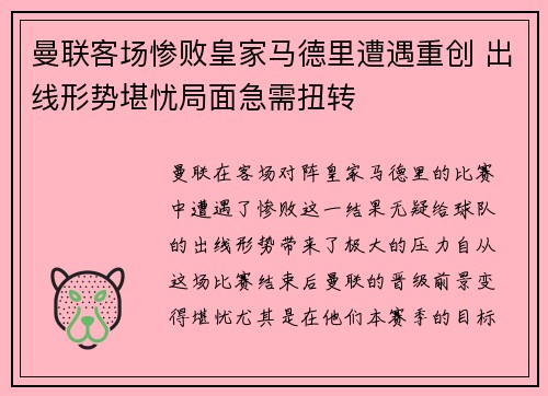 曼联客场惨败皇家马德里遭遇重创 出线形势堪忧局面急需扭转