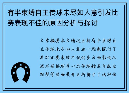有半束缚自主传球未尽如人意引发比赛表现不佳的原因分析与探讨